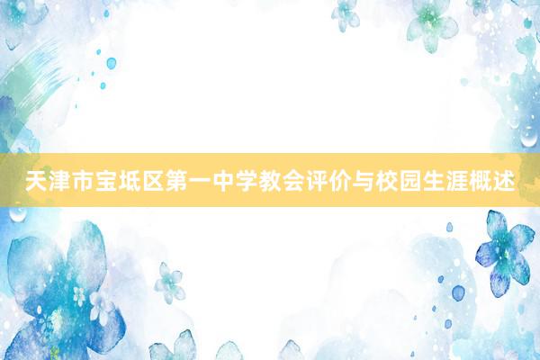 天津市宝坻区第一中学教会评价与校园生涯概述