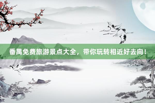 番禺免费旅游景点大全，带你玩转相近好去向！