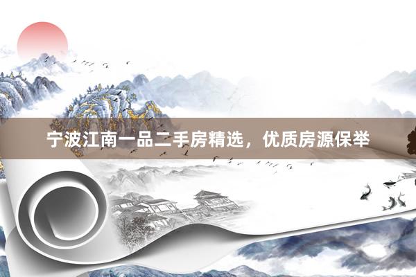 宁波江南一品二手房精选，优质房源保举