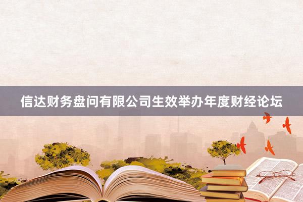 信达财务盘问有限公司生效举办年度财经论坛