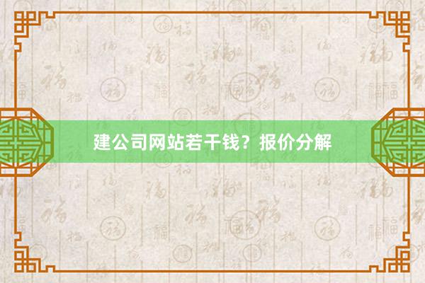 建公司网站若干钱？报价分解